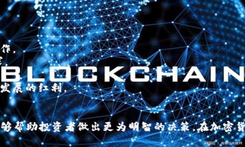   TokenIM投资的可靠性与收益分析 / 
 guanjianci TokenIM, 投资, 加密货币, 收益 /guanjianci 

什么是TokenIM？
TokenIM是一种去中心化的加密货币投资与交易平台，用户可以在该平台上进行各种数字资产的买卖、交易和管理。随着区块链技术的快速发展，TokenIM作为一个新兴平台，吸引了大量投资者的注意。其主要目的是为用户提供一个安全、便捷的数字资产管理体验。
TokenIM的特色在于其去中心化的特性，用户可以直接与其他用户进行交易，而不需要依靠集中化的交易所。这种方式不仅提高了交易的透明度，还降低了被中心化机构操控的风险。

TokenIM的投资可靠性分析
在决定投资TokenIM之前，了解其投资的可靠性是至关重要的。以下是一些分析TokenIM可靠性的重要因素：
1. **团队背景**：TokenIM的核心团队由一群区块链和金融领域的专业人士组成。了解团队成员的背景、经验以及他们在行业内的声誉，可以帮助我们判断平台的可靠性。
2. **技术架构**：TokenIM采用最新的区块链技术，这意味着其平台具有较高的安全性和透明度。评估该平台的技术架构，可以帮助用户更好地理解其运营方式。
3. **社区反馈**：用户社区的反馈是评估平台可靠性的重要参考。通过查阅TokenIM用户的评价与反馈，可以了解平台在实际使用中的表现。
4. **合规性**：TokenIM是否遵循相关法律法规也是评估其可靠性的重要因素。合规的交易平台将受到更严格的监管，有助于保护用户的资金和信息安全。

TokenIM的收益潜力
TokenIM的收益潜力主要取决于市场的供求关系、用户规模及平台的运营效率等多个因素。
1. **市场波动性**：加密货币市场波动性极大，因此，TokenIM的收益潜力也存在较大不确定性。投资者在投资时需要做好充分的市场调研，了解当前市场趋势。
2. **利用杠杆交易**：TokenIM提供杠杆交易的功能，用户可以通过借贷机制来提高投资收益。然而，这也意味着风险相应增大，投资者需谨慎操作。
3. **参与流动性挖矿**：TokenIM提供流动性挖矿的机会，用户可以通过提供流动性获得一定的奖励。这种模式可以帮助投资者在降低风险的同时，获取稳定的收益。
4. **长期持有策略**：如果投资者选择长期持有TokenIM的平台代币，那么随着平台的成长，其价值也会有相应增长。选择合适的进场时机，对收益而言至关重要。

常见问题解析

h4问题1：TokenIM有哪些安全措施来保护用户资产？/h4
TokenIM为了保护用户资产，采用了一系列的安全措施。这些措施包括：
1. **多重身份认证**：用户在登入时，需要进行多重身份认证，增加账户的安全性。
2. **冷钱包存储**：大部分用户资产被存储在冷钱包中，避免了黑客攻击的风险，确保资产安全。
3. **定期安全审计**：TokenIM定期进行安全审计，不断提升平台的安全性。此外，平台还会跟踪和修复已知的安全漏洞。
4. **用户教育**：TokenIM还会对用户进行安全教育，提高用户的资产保护意识，减少因人为操作导致的损失。

h4问题2：TokenIM的交易费用是怎样的？/h4
在TokenIM上，交易费用的标准相对透明。用户在进行交易时需要支付一定的手续费，通常根据交易的类型、金额以及市场的流动性来设定。以下是一些主要费用的概述：
1. **交易手续费**：TokenIM会根据交易的类型，例如现货交易、杠杆交易等，收取不同标准的手续费。一般来说，现货交易手续费较低，而杠杆交易由于风险较高，手续费相对较高。
2. **提现费用**：用户从TokenIM提取资金时，通常需要支付一定的提现费用。该费用取决于提取的数字货币类型及网络拥堵状况。
3. **存款费用**：虽然TokenIM对大多数数字资产的存款不收取费用，但在某些情况下，特定数字资产可能会有存款限制或费用。
理解TokenIM的交易费用有助于用户在交易前做好预算，避免不必要的费用损失。

h4问题3：在TokenIM进行投资有哪些风险？/h4
尽管TokenIM为用户提供了丰富的投资机会，但投资者仍需了解潜在风险：
1. **市场波动风险**：加密市场的高波动性可能导致投资资产价格急剧变动，影响收益。
2. **技术风险**：虽有一些安全保障措施，技术故障、黑客攻击以及系统崩溃仍然存在一定风险，可能造成用户资金损失。
3. **监管风险**：加密货币投资仍然处于不成熟的阶段，任何国家或地区的监管变化可能会直接影响TokenIM的运营。
4. **心理因素**：投资氛围的变化、人们情绪波动等心理因素会影响投资决策。投资者需要保持冷静，规划合理的投资策略。

h4问题4：TokenIM适合什么类型的投资者？/h4
TokenIM的多种投资选项使其适合不同类型的投资者：
1. **新手投资者**：对于刚入门的投资者，TokenIM提供了简单易用的界面和教育资源，使他们能够迅速上手并进行基本的交易操作。
2. **经验丰富的交易者**：对于有经验的投资者，TokenIM提供了杠杆交易、流动性挖矿等高级功能，能够满足其追求高回报的需求。
3. **风险厌恶型投资者**：对于希望降低风险的投资者，TokenIM提供了一些保守的投资策略，如长期持有、稳健的资产配置等。
4. **技术爱好者**：对于喜欢区块链技术的投资者，TokenIM的去中心化特性让他们能更好地参与到数字货币的生态中，享受技术发展的红利。

总结
TokenIM作为一种新兴的加密货币投资平台，其可靠性和收益潜力存在较大的讨论空间。透彻了解其特点、安全性以及潜在风险，能够帮助投资者做出更为明智的决策。在加密货币市场中，任何投资都伴随风险，因此在投入资金之前，谨慎分析自己的风险承受能力，结合个人投资目标与策略，将是成功的关键。