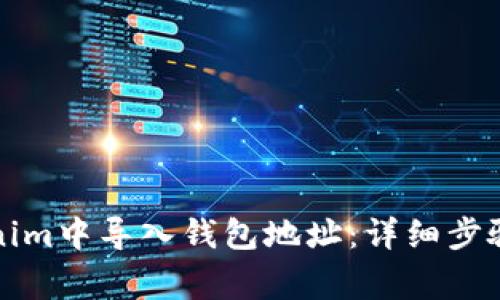 如何在Tokenim中导入钱包地址：详细步骤与注意事项