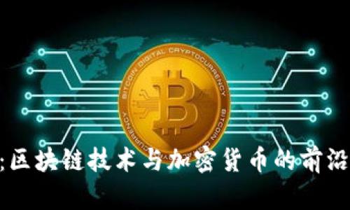 Tokenim公众号：区块链技术与加密货币的前沿资讯与深度分析