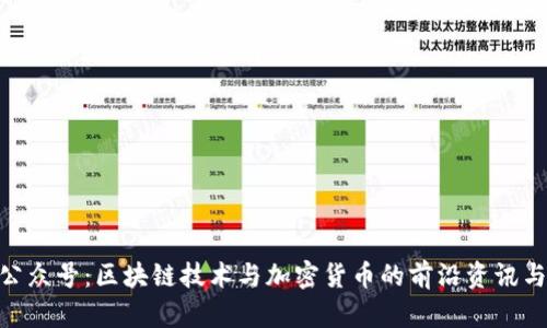 Tokenim公众号：区块链技术与加密货币的前沿资讯与深度分析