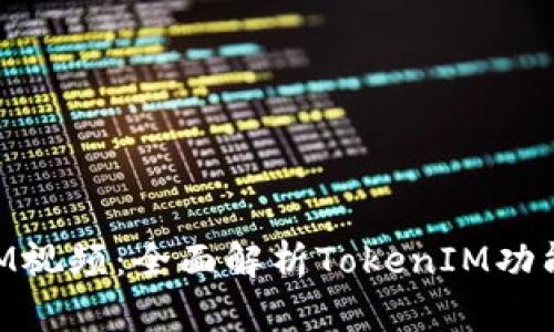 阿威TokenIM视频：全面解析TokenIM功能与应用场景