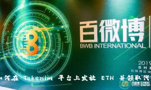 如何在 Tokenim 平台上发放 ETH 并领取代币