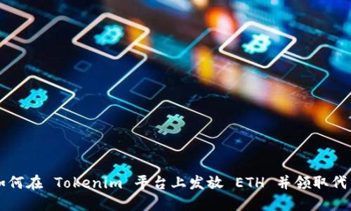 如何在 Tokenim 平台上发放 ETH 并领取代币