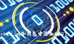 如何在Token.im冷钱包中添加