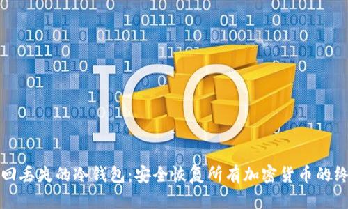 如何找回丢失的冷钱包：安全恢复所有加密货币的终极指南