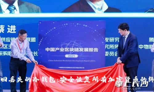如何找回丢失的冷钱包：安全恢复所有加密货币的终极指南