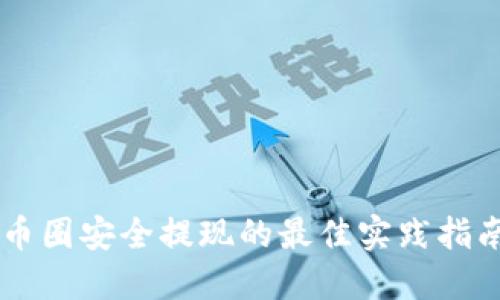 币圈安全提现的最佳实践指南