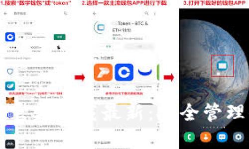 以太坊冷钱包官方下载最新：安全管理你的数字资产