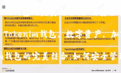: 阿希币与Tokenim钱包的完美结合：如何安全管理你的数字资产

关键词: 阿希币, Tokenim钱包, 数字资产, 加密货币

阿希币与Tokenim钱包的完美结合：如何安全管理你的数字资产