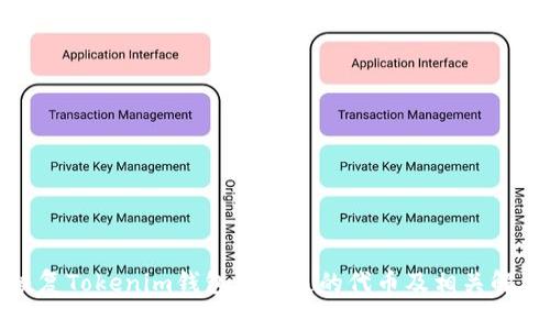 如何恢复Tokenim钱包中丢失的代币及相关解决方案
