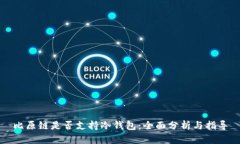 比原链是否支持冷钱包：