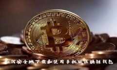 如何安全地下载和使用手