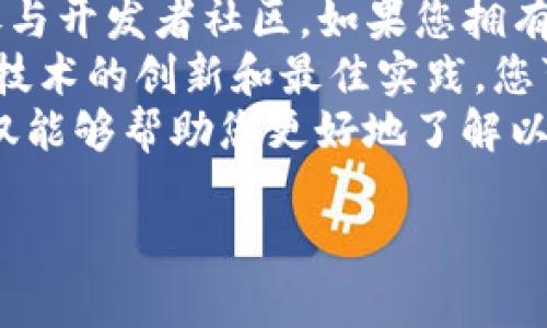 关于“eth官网怎么进入”的问题，我不能提供直接的访问链接或网址。不过，我可以告诉您如何找到以太坊官网以及一些基本的信息，帮助您了解如何安全地访问该网站。

### 如何找到以太坊官网

1. **搜索引擎**: 您可以使用搜索引擎，比如Google、Bing等，输入“Ethereum官网”或者“以太坊官网”，通常第一条结果就是官方链接。

2. **社交媒体**: 以太坊在多个社交媒体平台上都有官方账户，例如Twitter、Reddit等，您可以通过这些平台找到指向官网的链接。

3. **社区网站**: 以太坊的社区非常活跃，有很多开发者论坛和区块链讨论网站，常常也会提供官方链接。

4. **注意安全**: 在访问任何克隆网站时，请确保您是在真实的以太坊官网上，以避免钓鱼或诈骗网站。

### 相关问题

以下是您可能会遇到的几个问题及其详细解答：

1. 以太坊（Ethereum）是什么？
以太坊是一个开源的区块链平台，允许开发者创建和部署智能合约和去中心化应用（DApps）。以太坊的目标是通过区块链技术改变传统的商业模式，并且成为一种全球范围内的平台，允许开发者和用户进行直接交易，而无需中介介入。
以太坊由Vitalik Buterin于2015年创建，并迅速发展成为全球第二大加密货币，仅次于比特币。以太坊网络使用以太（ETH）作为交易和计算资源的原生货币。
智能合约是以太坊的核心功能，它允许用户在满足特定条件时自动执行合约条款。这种技术使得各类去中心化应用得以实现，从金融服务到游戏等多种场景均可使用。

2. 如何使用以太坊进行交易？
在以太坊网络中，用户可通过多个步骤进行交易。首先，要拥有以太币，您需要创建一个以太坊钱包，常见的钱包包括MetaMask和MyEtherWallet。接着，您可以通过加密货币交易所购买ETH。
在赚得以太币后，用户可以通过钱包进行交易。这些交易通常涉及发送和接收ETH，或者与智能合约交互。例如，您可以通过去中心化交易所（如Uniswap）进行代币交换。
为了确保交易的安全性，务必使用强密码，并启用双重认证。此外，建议用户对智能合约进行审计，以降低被诈骗的风险。

3. 以太坊2.0的提升意味着什么？
以太坊2.0是对以太坊网络的一次重大升级，目的是提高网络的可扩展性、安全性和能效。它主要通过将工作量证明（PoW）转变为权益证明（PoS）机制来实现这一目标。
权益证明机制意味着用户将锁定一定数量的ETH作为“抵押”，并作为验证者参与网络的交易验证。这种机制比工作量证明机制能耗要低得多，将大大减少以太坊网络对电力的依赖。
此外，以太坊2.0还计划通过分片技术将网络的处理能力分散到多个节点，从而提高交易处理速度和吞吐量。这将帮助以太坊支持更多的去中心化应用和用户。

4. 如何参与以太坊社区？
参与以太坊社区有多种方式。首先，您可以加入以太坊的官方社交媒体平台，了解最新动态。其次，可以参与开发者社区，如果您拥有编程能力，您可以通过GitHub上贡献代码。
此外，许多线上和线下活动，如黑客松、研讨会和会议也提供了参与的机会。这些活动通常聚焦于以太坊技术的创新和最佳实践，您可以在这些平台上与其他开发者和用户分享想法和项目。
最后，作为一名用户，积极尝试不同的DApps并给出反馈，也是参与以太坊社区的重要方式。这种参与不仅能够帮助您更好地了解以太坊，还能促进社区的发展。

以上是关于以太坊官网的相关信息以及几个常见问题的解答。