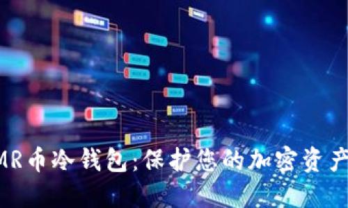 全面了解XMR币冷钱包：保护您的加密资产的最佳方法
