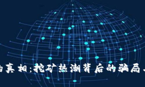 揭示Pi币的真相：挖矿热潮背后的骗局与风险分析