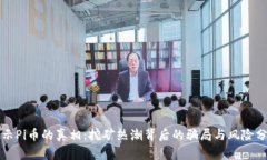 揭示Pi币的真相：挖矿热潮