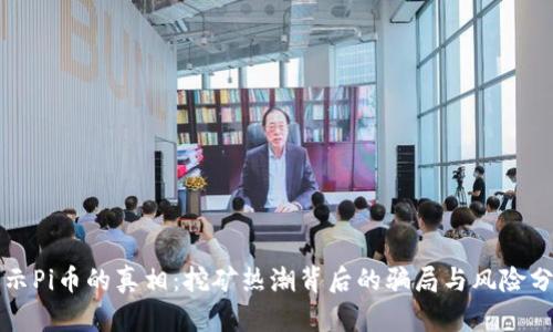 揭示Pi币的真相：挖矿热潮背后的骗局与风险分析