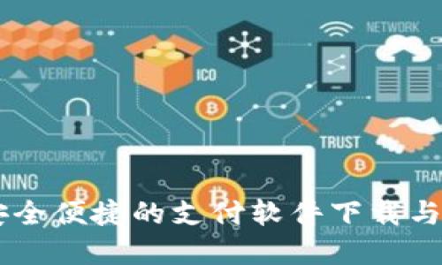 易币付App：安全便捷的支付软件下载与应用截图分享