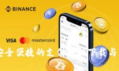 易币付App：安全便捷的支