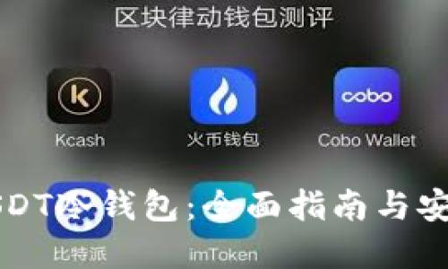 如何制作USDT冷钱包：全面指南与安全最佳实践