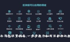 以太坊冷钱包设置指南：