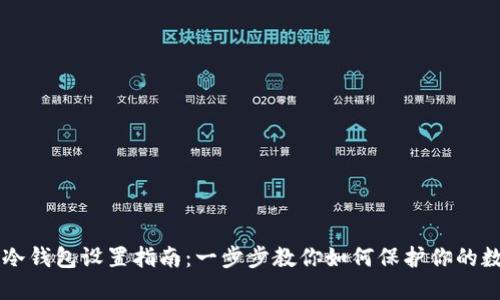 以太坊冷钱包设置指南：一步步教你如何保护你的数字资产
