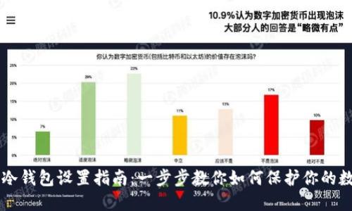 以太坊冷钱包设置指南：一步步教你如何保护你的数字资产