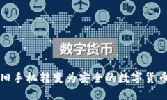如何将旧手机转变为安全