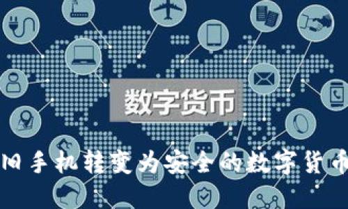 如何将旧手机转变为安全的数字货币冷钱包