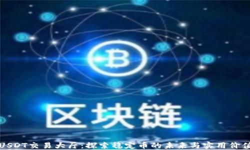 
USDT交易大厅：探索稳定币的未来与实用价值