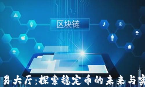 
USDT交易大厅：探索稳定币的未来与实用价值