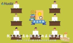 线上钱包与冷链钱包的区别深度解析