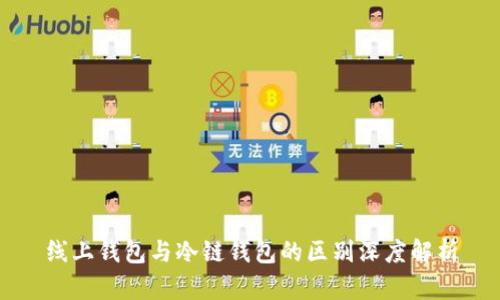 线上钱包与冷链钱包的区别深度解析