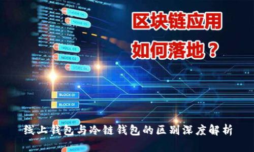 线上钱包与冷链钱包的区别深度解析