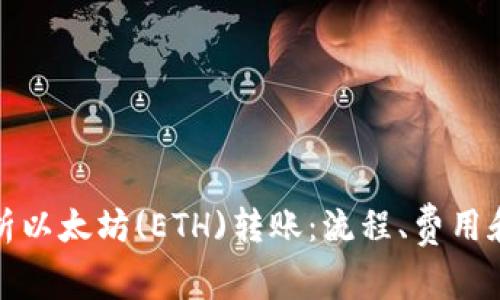 全面解析以太坊(ETH)转账：流程、费用和安全性