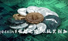 狗狗币（Dogecoin）崛起之路