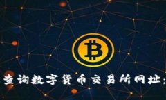 如何有效查询数字货币交