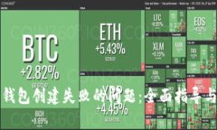 如何解决TP冷钱包创建失败