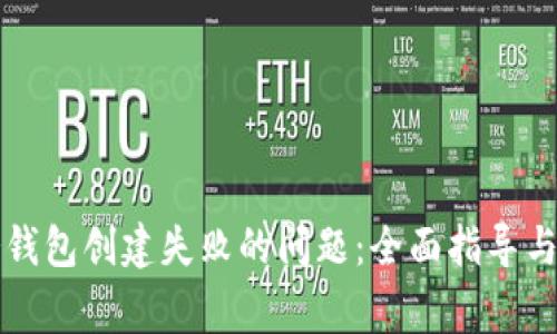 如何解决TP冷钱包创建失败的问题：全面指导与常见故障排除