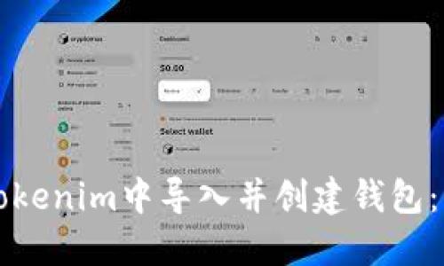 如何在Tokenim中导入并创建钱包：详细指南