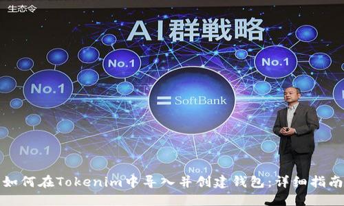如何在Tokenim中导入并创建钱包：详细指南