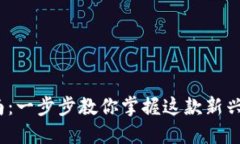 Bitdock使用指南：一步步教
