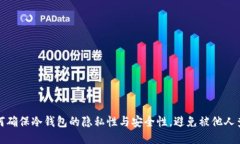 如何确保冷钱包的隐私性