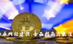 虚拟币网站建设：全面指