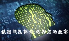 最安全的区块链钱包软件