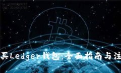 如何购买Ledger钱包：全面