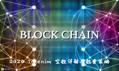 2020 Tokenim 空投详解及投资策略