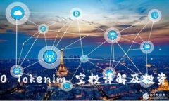 2020 Tokenim 空投详解及投资