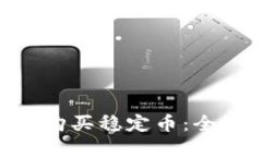 如何通过Tokenim购买稳定币
