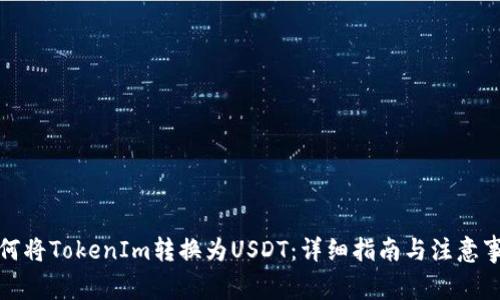 如何将TokenIm转换为USDT：详细指南与注意事项